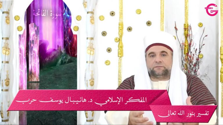 مسلسل تفسير بنور الله / سورة الفاتحة