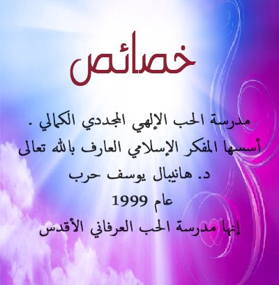 خصائص المدرسة | خصائص مدرسة الحب المجددي الكمالي