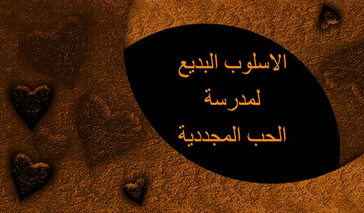 الاسلوب البديع لمدرسة الحب المجددي