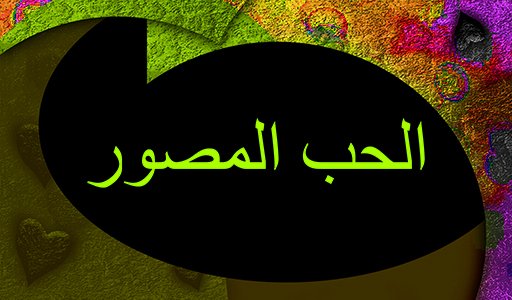 الحب المصور