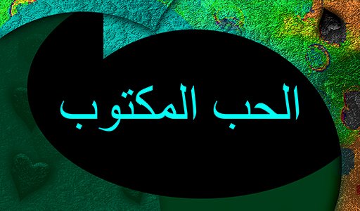 الحب المكتوب