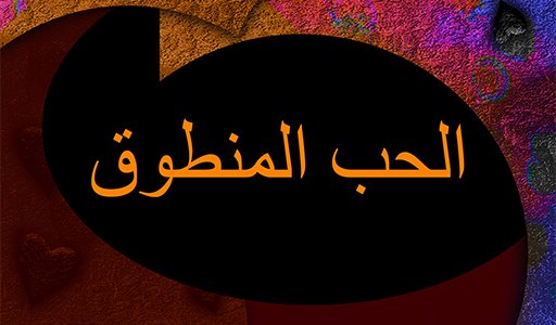 الحب المنطوق