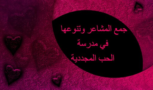 جمع المشاعر وتنوعها في مدرسة الحب المجددي