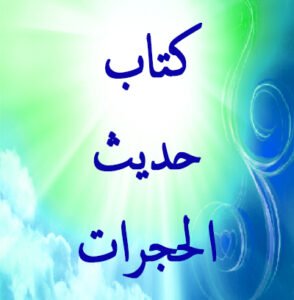 كتاب حديث الحجرات 