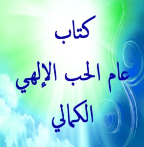 كتاب عام الحب الإلهي الكمالي