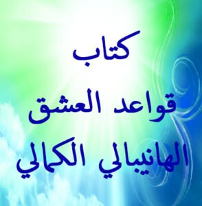 كتاب قواعد العشق الهانيبالي الكمالي