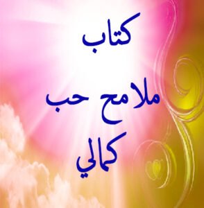 كتاب ملامح حب كمالي