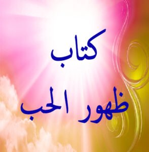 كتاب ظهور الحب 