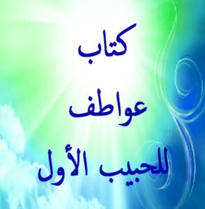 كتاب عواطف للحبيب الأول 