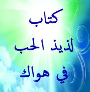 كتاب لذيذ الحب في هواك 