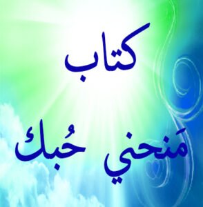 كتاب منحني حبك