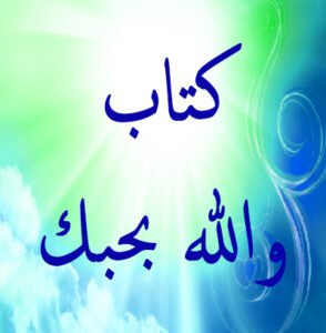 كتاب والله بحبك
