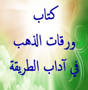 كتاب ورقات الذهب في آداب الطريقة