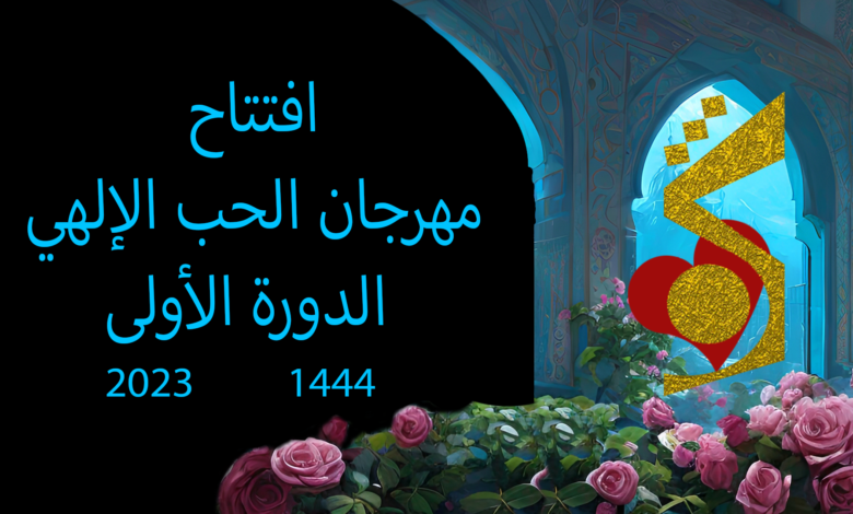 افتتاح مهرجان الحب الإلهي المجددي الكمالي