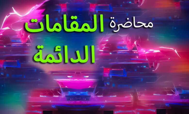 محاضرة المقامات الدائمة – د.هانيبال يوسف حرب