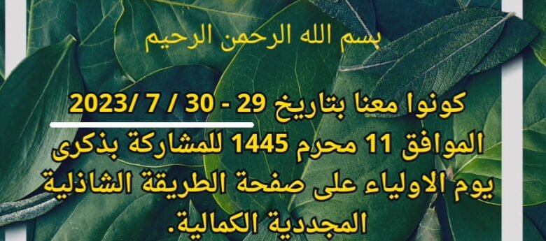 ذكرى يوم الأولياء / 1445هـ